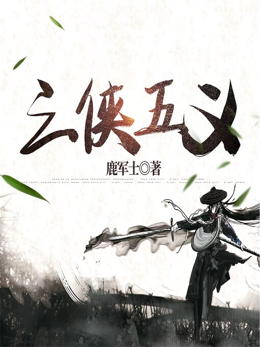 Title details for 三侠五义 by 鹿军士 - Available